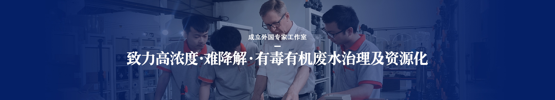 依斯倍致力于高濃度、難降解、有毒有機廢水治理