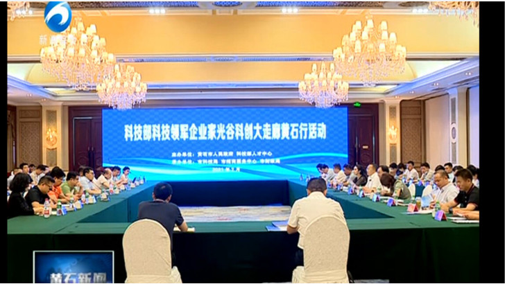 依斯倍環(huán)保作為科技領軍企業(yè)出席光谷科創(chuàng)大走廊黃石行企業(yè)推介會