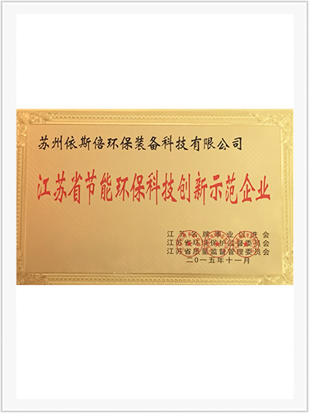 江蘇省節(jié)能環(huán)保科技創(chuàng)新示范企業(yè) 江蘇省節(jié)能環(huán)保科技創(chuàng)新示范企業(yè)