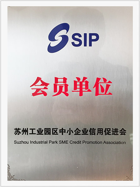 蘇州工業(yè)園區(qū)中小企業(yè)信用促進(jìn)會會員單位 蘇州工業(yè)園區(qū)中小企業(yè)信用促進(jìn)會會員單位
