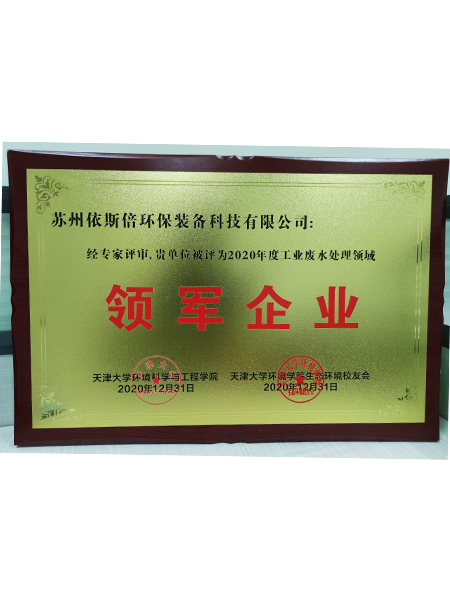 工業(yè)廢水處理領(lǐng)軍企業(yè) 工業(yè)廢水處理領(lǐng)軍企業(yè)