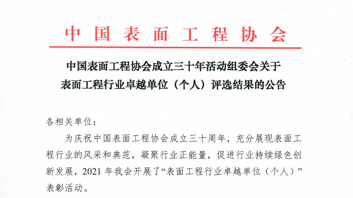 依斯倍獲得中國(guó)表面工程協(xié)會(huì)“創(chuàng)新企業(yè)”榮譽(yù)稱號(hào)