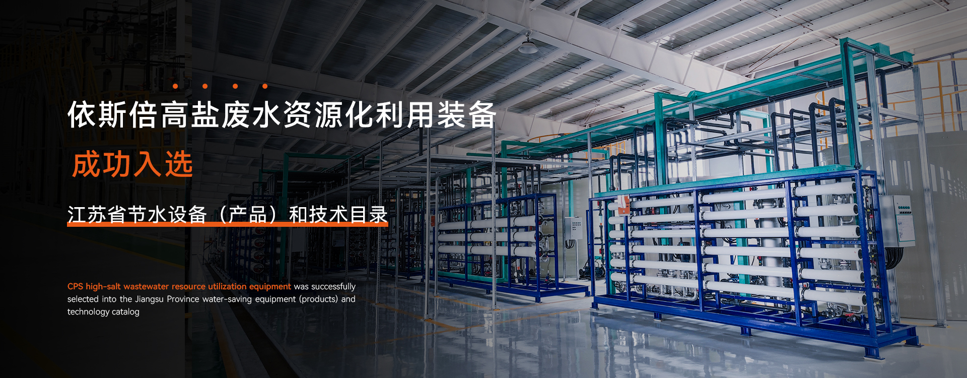 高鹽廢水資源化利用裝備成功入選江蘇省節(jié)水設(shè)備（產(chǎn)品）和技術(shù)目錄