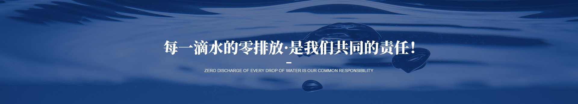 每一滴水的零排放是我們依斯倍共同的責任