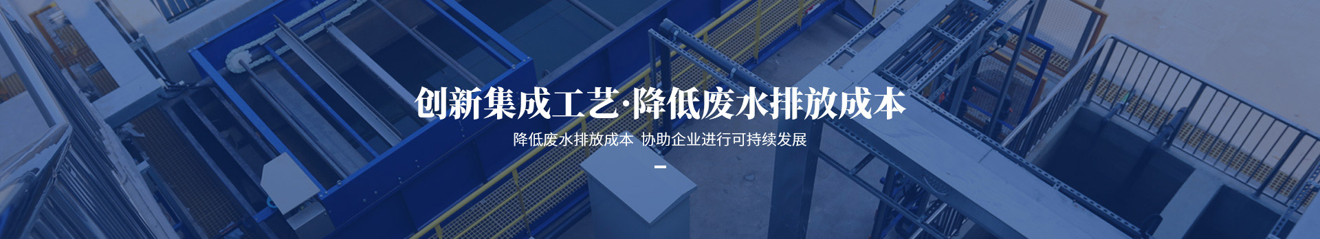 依斯倍創新集成工藝，降低廢水排放成本