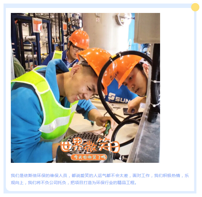 依斯倍環保項目部