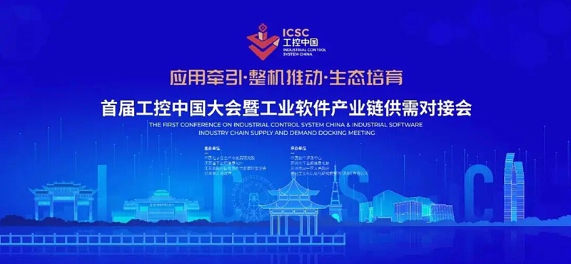 首屆工控中國大會