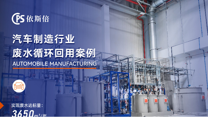 依斯倍助力汽車制造工業廢水處理，為何更高效？