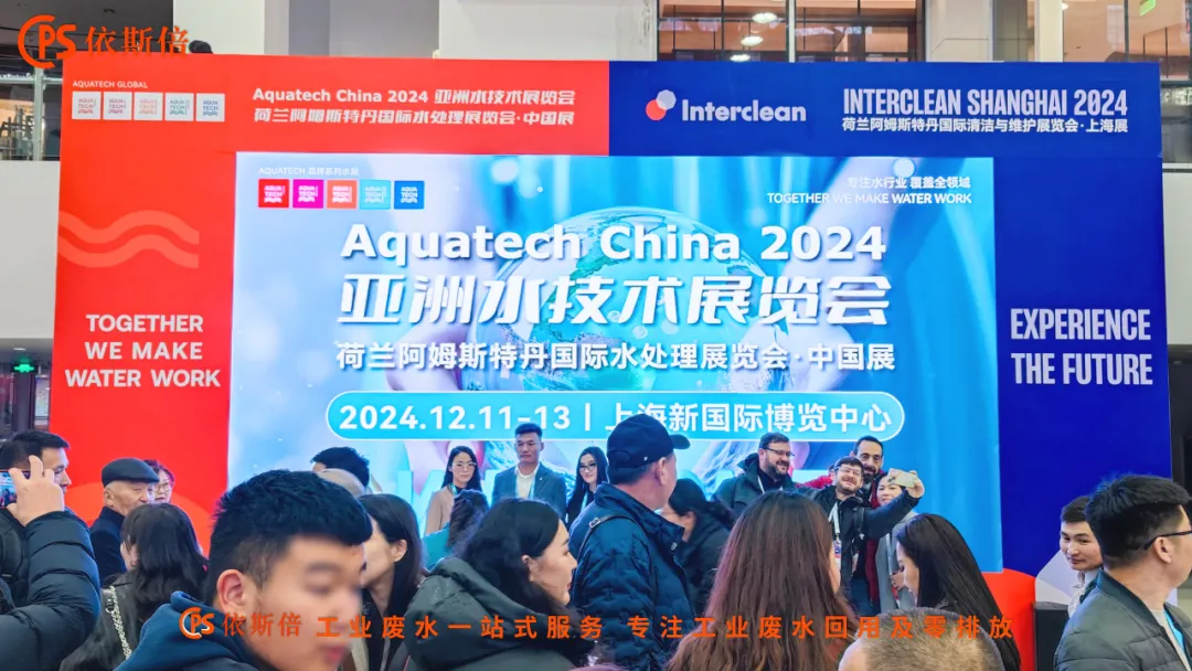 Aquatech China 2024 盛大開幕，依斯倍荷蘭展團亮相點亮熱潮