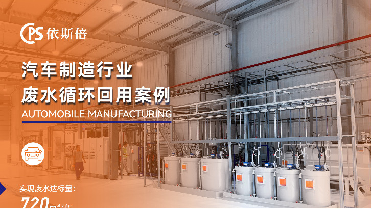 為什么依斯倍環(huán)保是汽車制造廢水處理的最佳選擇？