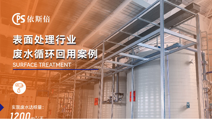 如何高效解決電鍍廢水處理難題？廢水零排放技術解析