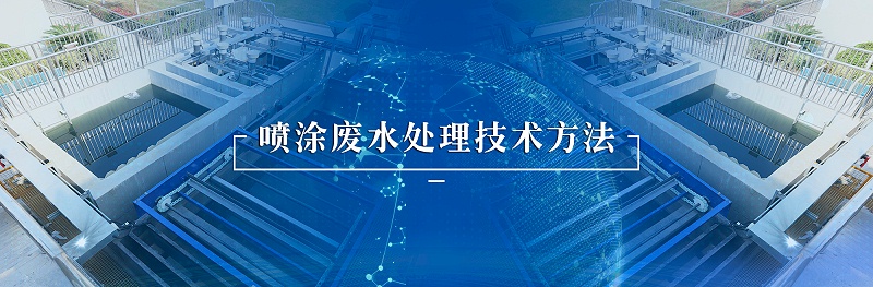 噴涂廢水處理技術(shù)方法