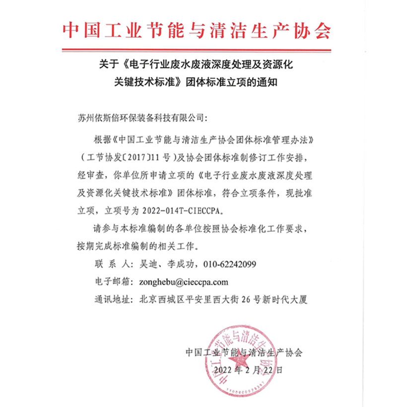 依斯倍一項廢水處理及資源化利用技術團體標準獲立項
